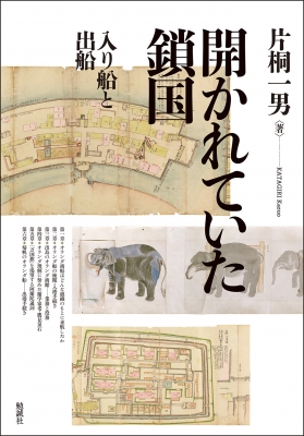【単行本】 片桐一男 / 開かれていた鎖国 入り船と出船 送料無料 7,040円