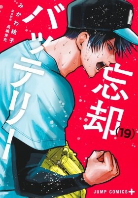 コミック】 みかわ絵子 / 忘却バッテリー 19 ジャンプコミックスの通販
