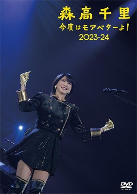 【DVD】 森高千里 モリタカチサト / 「今度はモアベターよ!」 2023-24 (2DVD) 送料無料