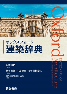 【辞書・辞典】 鈴木博之 / オックスフォード 建築辞典 オックスフォード辞典シリーズ 送料無料の通販は 23,760円
