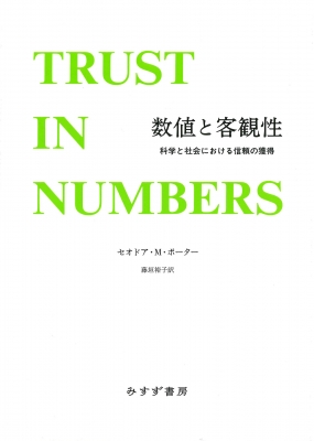 【単行本】 セオドア・m・ポーター / 数値と客観性 新装版 科学と社会における信頼の獲得 送料無料