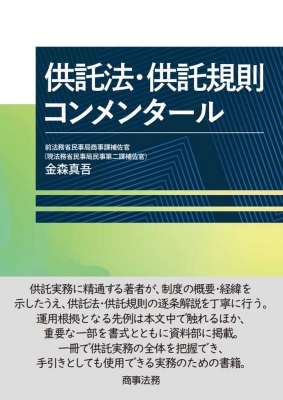 【単行本】 金森真吾 / 供託法・供託規則コンメンタール 送料無料