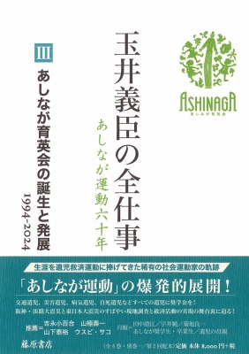 【全集・双書】 玉井義臣 / あしなが育英会の誕生と発展 1994-2024 玉井義臣の全仕事 あしなが運動六十年(全4巻・別巻一) 送料