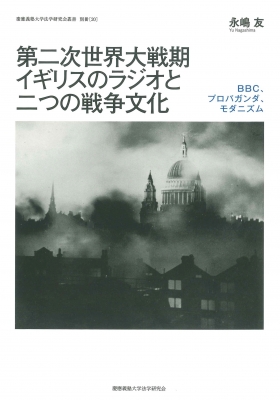 【単行本】 永嶋友 / 第二次世界大戦期イギリスのラジオと二つの戦争文化 BBC、プロパガンダ、モダニズム 慶應義塾大学法学研究会叢書 別冊 送料無料