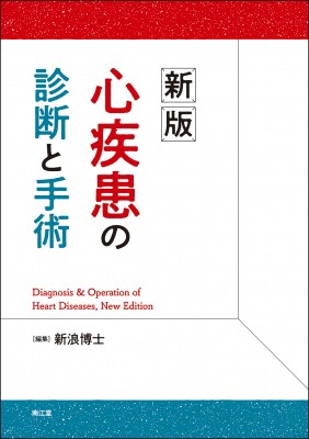 【単行本】 新浪博士 / 新版 心疾患の診断と手術 送料無料