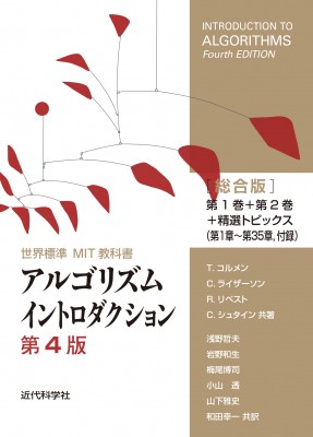 【全集・双書】 浅野哲夫 / 世界標準MIT教科書 アルゴリズムイントロダクション第4版総合版 送料無料の通販は
