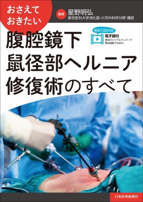 【単行本】 星野明弘 / おさえておきたい 腹腔鏡下鼠径部ヘルニア修復術のすべて 送料無料