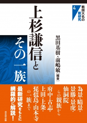 【単行本】 黒田基樹 / 上杉謙信とその一族 戦国大名の新研究 送料無料の通販は