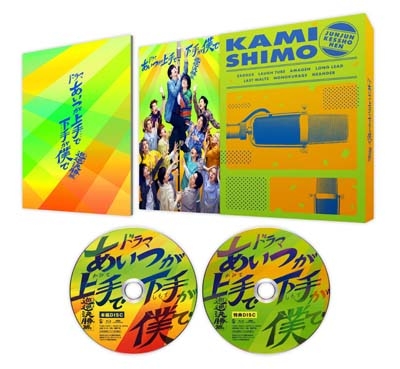【Blu-ray】 ドラマ「あいつが上手で下手が僕で -巡巡決勝篇-」Blu-ray BOX 送料無料