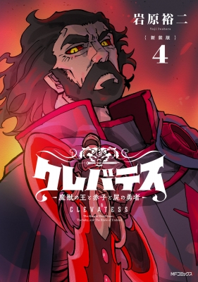 単行本】 岩原裕二 / 新装版 クレバテス-魔獣の王と赤子と屍の勇者 4の