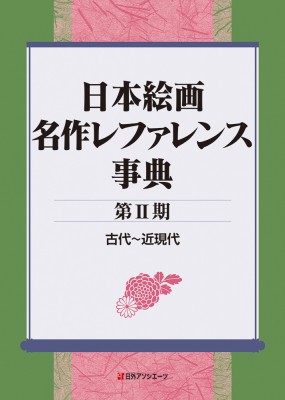 辞書・辞典】 日外アソシエーツ / 日本絵画名作レファレンス事典