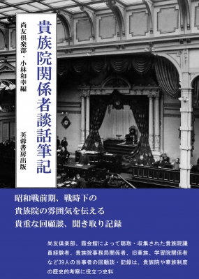 【単行本】 尚友倶楽部 / 貴族院関係者談話筆記 送料無料 7,150円
