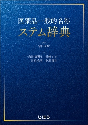 【単行本】 宮田直樹 / 医薬品一般的名称ステム辞典 送料無料