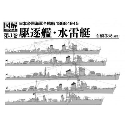 【単行本】 石橋孝夫 / 図解 日本帝国海軍全艦船 1868-1945 駆逐艦・水雷艇 第3巻 送料無料