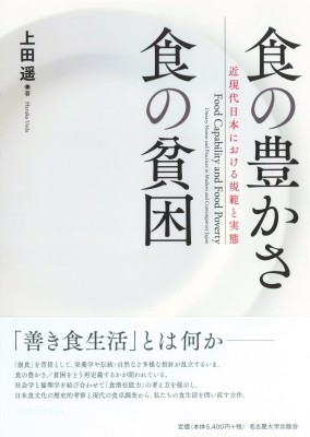 【単行本】 上田遥 / 食の豊かさ 食の貧困 近現代日本における規範と実態 送料無料の通販は
