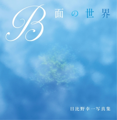 【単行本】 日比野幸一 / B面の世界 日比野幸一写真集 送料無料