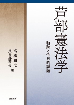 【単行本】 高橋和之 / 芦部憲法学 軌跡と今日的課題 送料無料の通販は
