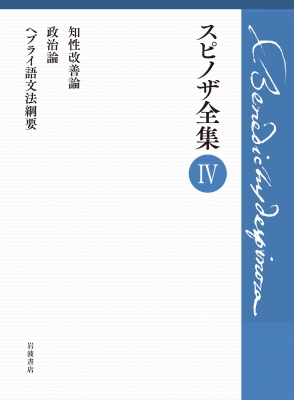【全集・双書】 上野修 / 第IV巻 知性改善論 政治論 ヘブライ語文法綱要 スピノザ全集 送料無料