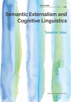 【全集・双書】 酒井智宏 / Semantic Externalism and Cognitive Linguistics 早稲田大学学術叢書 送料無料
