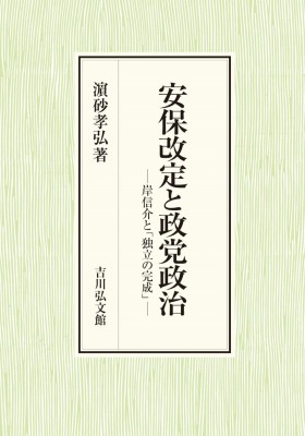 【単行本】 ?砂孝弘 / (仮)安保改定と政党政治 岸信介と「独立の完成」 送料無料