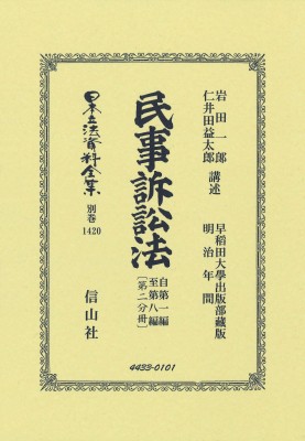 【全集・双書】 岩田一郎 / 仁井田益太郎 / 民事訴訟法 自第一編至第八編 第二分冊 日本立法資料全集別巻 送料無料