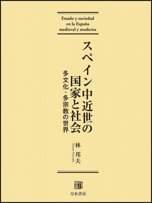 【単行本】 林邦夫 / スペイン中近世の国家と社会 多文化・多宗教の世界 送料無料の通販は 7,920円