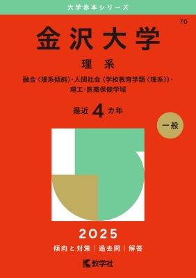 全集・双書】 教学社編集部 / 金沢大学(理系) 融合理系傾斜・人間社会 