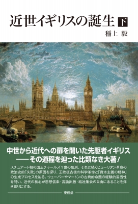 【単行本】 稲上毅 / 近世イギリスの誕生 下巻 送料無料