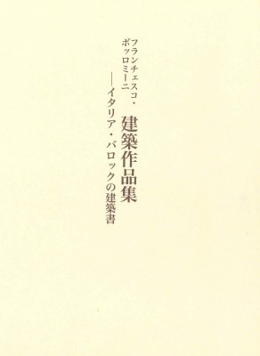 【単行本】 奈尾信秀 / フランチェスコ・ボッロミーニ「建築作品集」 送料無料の通販は