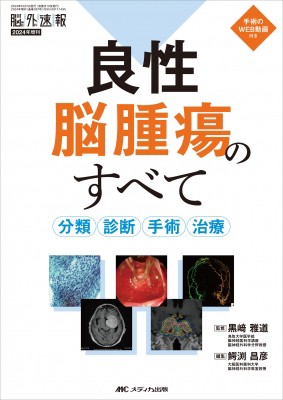 【単行本】 メディカ出版 / 良性脳腫瘍のすべて 脳神経外科速報 2024年増刊 送料無料