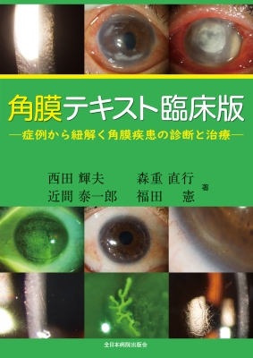 【単行本】 西田輝夫 / 角膜テキスト臨床版 症例から紐解く角膜疾患の診断と治療 送料無料