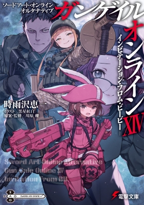 ソードアート・オンラインオルタナティブガンゲイル・オンライン時雨沢恵一直筆サイン 文庫】 時雨沢恵一 / ソードアート・オンライン オルタナティブ