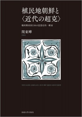 【単行本】 法政大学出版局 / 植民地朝鮮と 近代の超克 送料無料の通販は