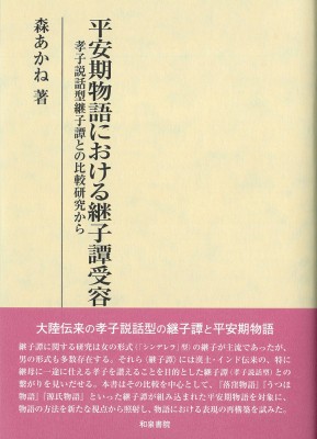 【全集・双書】 森あかね / 平安期物語における継子譚受容 孝子説話型継子譚との比較研究から 研究叢書 送料無料