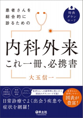 【単行本】 大玉信一 / 患者さんを総合的に診るための 内科外来これ一冊、必携書 送料無料