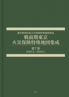 【全集・双書】 辻原万規彦 / 戦前期東京火災保険特殊地図集成 第7巻 赤坂区2 / 四谷区1 都市整図社版火災保険特殊地図集成