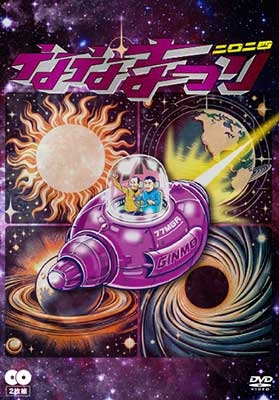【DVD】 ななまがり単独ライブ「ななまつり 二〇二四」【DVD2枚組】 送料無料の通販は 4,979円