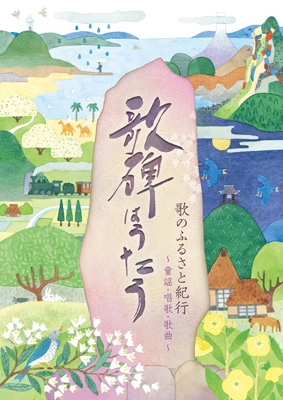 童謡百年の歩み  〜メディアの変容と子ども文化〜 童謡の近代――メディアの変容と子ども文化 (岩波現代全書) | 周東