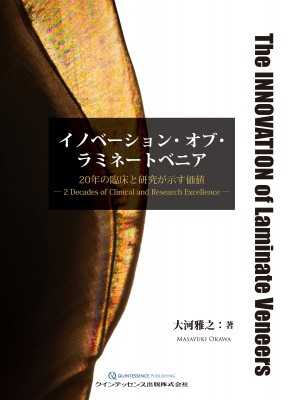 【単行本】 大河雅之 / イノベーション・オブ・ラミネートベニア 20年の臨床と研究が示す価値 送料無料