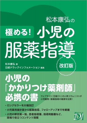 【単行本】 松本康弘 / 極める! 小児の服薬指導 改訂版 送料無料