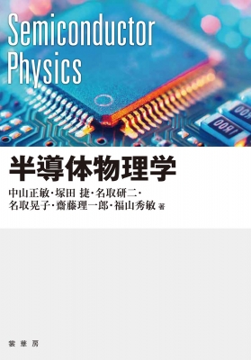【単行本】 中山正敏 / 半導体物理学 送料無料