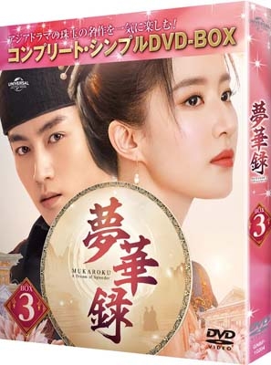 【DVD】 夢華録(むかろく) BOX3 ＜コンプリート・シンプルDVD-BOX＞ 送料無料 5,566円