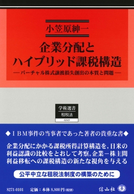 【全集・双書】 小笠原紳一 / 企業分配とハイブリッド課税構造 バーチャル株式譲渡損失創出の本質と問題 学術選書 送料無料 7,357円