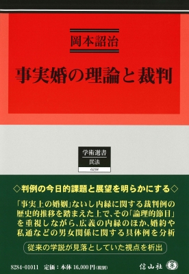 【全集・双書】 岡本詔治 / 事実婚の理論と裁判 学術選書 送料無料の通販は