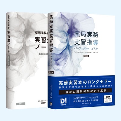 【単行本】 トライアドジャパン / 薬局実務実習指導パーフェクトマニュアル 第6版 送料無料の通販は