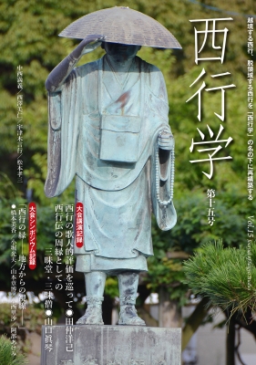 全集・双書】 西行学会 / 西行学 第十五号 送料無料の通販はau PAY
