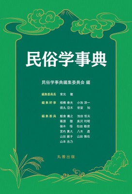 【辞書・辞典】 民俗学事典編集委員会 / 民俗学事典 送料無料