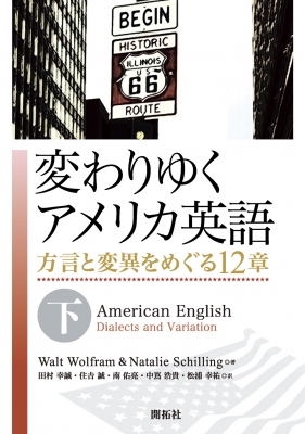 【単行本】 Walt Wolfram / 変わりゆくアメリカ英語 -方言と変異をめぐる12章- 下 送料無料の通販は