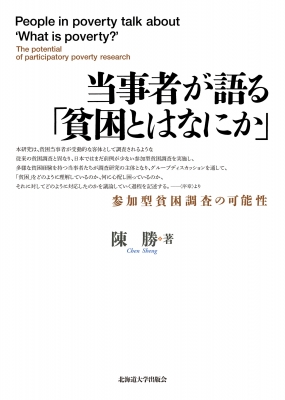 【単行本】 陳勝 / 当事者が語る「貧困とはなにか」 参加型貧困調査の可能性 送料無料の通販は 6,380円