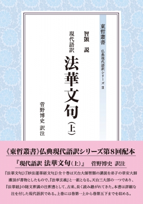【全集・双書】 菅野博史 / 現代語訳 法華文句 上 東哲叢書 仏典現代語訳シリーズ 送料無料